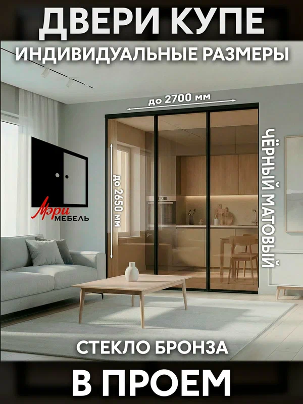 Комплект дверей-купе (3 шт.) с системой Аристо (ARISTO) Стекло Бронза в проем до 2650мм по высоте и до 2700мм по ширине, в гардеробную, нишу или шкаф-купе