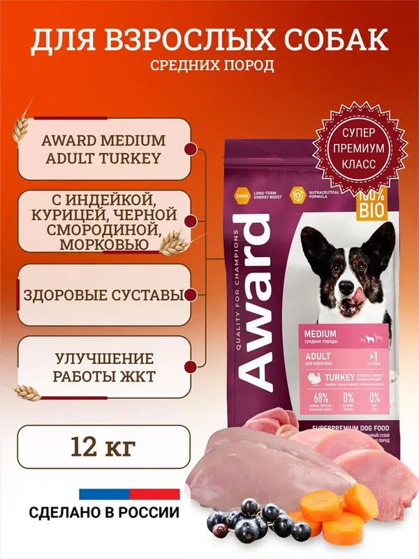 Сухой корм для собак средних пород Award Medium Adult Turkey, с индейкой, курицей, морковью и черной смородиной - 12 кг