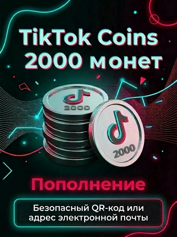 TikTok Coins 2000 монет| пополнение |Безопасный QR-код или адрес электронной почты|