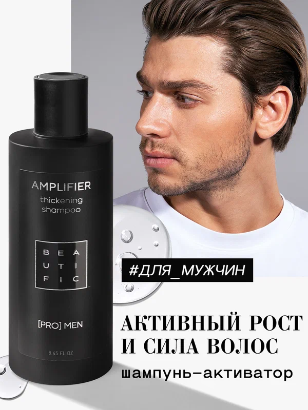 BEAUTIFIC Шампунь мужской, для волос и бороды, против выпадения волос, для роста, укрепляющий, для объема, 250 мл