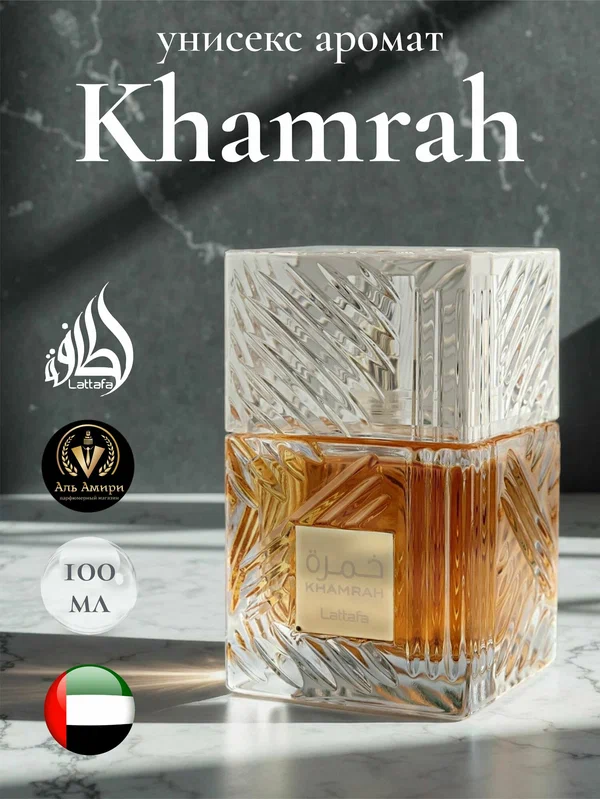 Арабские духи унисекс парфюм стойкий Khamrah, Lattafa Perfumes, 100 мл