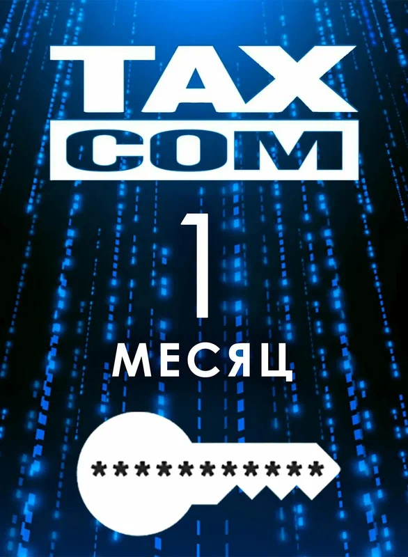 ПИН-код активации кассы в Такском ОФД на 1 месяц (моментальная отправка на e-mail)