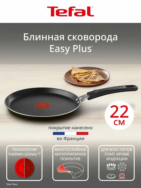 Блинная сковорода Easy Plus 22 см с антипригарным покрытием