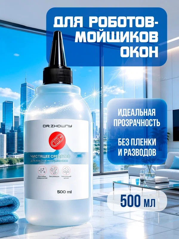 Бытовая химия для уборки, средство для робота-мойщика окон dr.Zhowny, 500 мл
