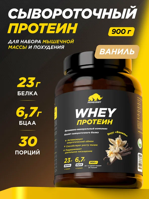 Протеин PRIMEKRAFT сывороточный Whey Ваниль банка 900 г , 30 порций