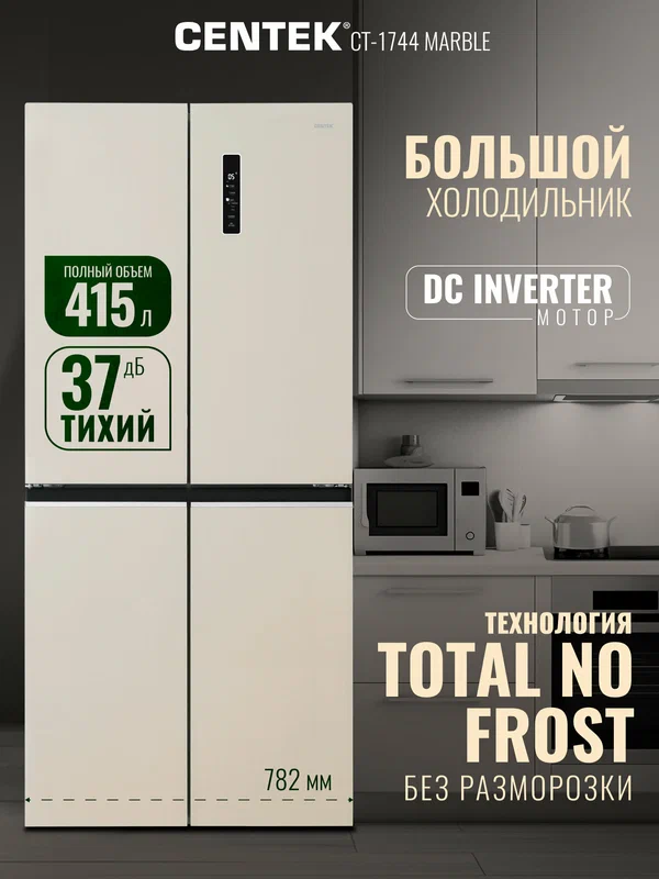 Холодильник Centek CT-1744 NF Marble Мрамор total NF415л (148л/267л) 782х630х1825мм, Стекло, 4 дв CT-1744 Marble