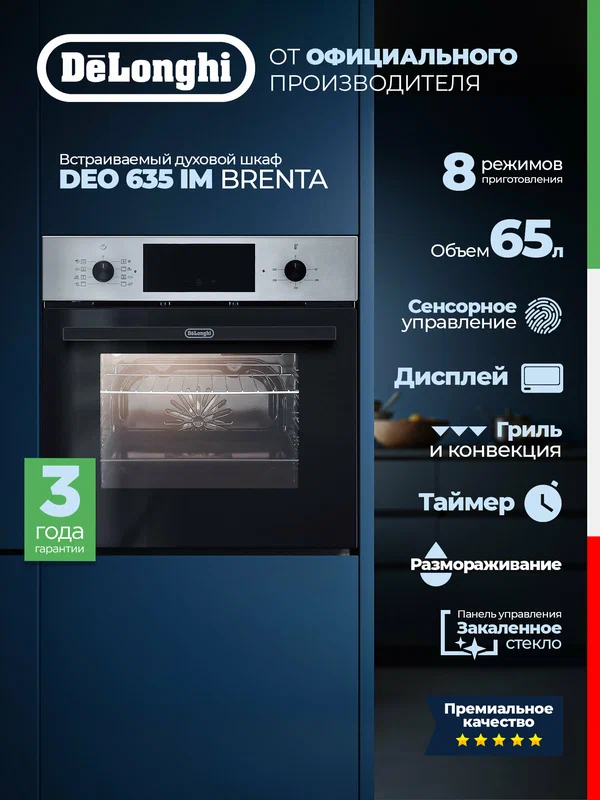 Встраиваемый электрический духовой шкаф DEO 635 IM BRENTA, Сенсорный Дисплей, Гриль, Конвекция, Таймер, Размораживание