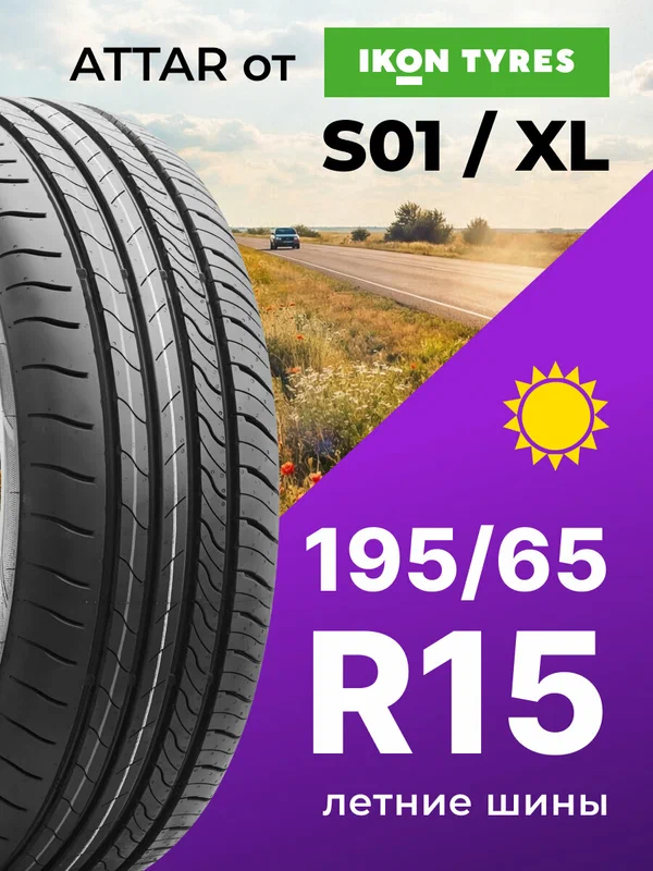 Шины летние ATTAR S01 195/65 R15 95V XL нешипованная летняя резина