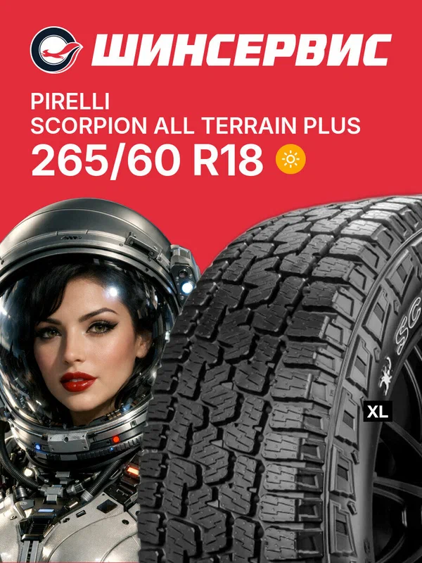 Летняя шина Pirelli Scorpion All Terrain Plus 265/60 R18 110H, летняя автомобильная резина