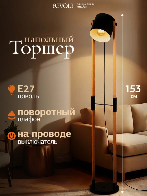 Светильник напольный RIVOLI Doriana D7041-50 торшер на кухню, в детскую комнату, в спальню, в прихожую Е27, 60Вт
