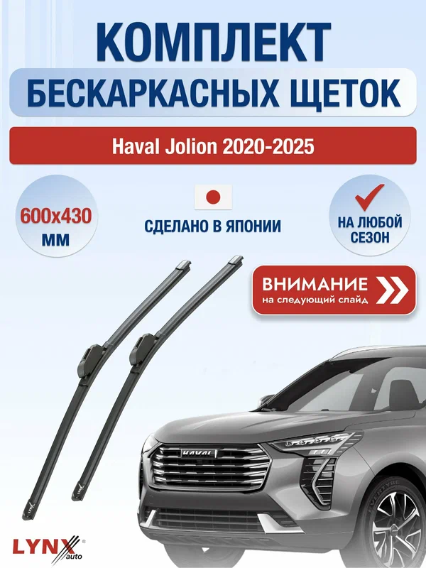 Дворники бескаркасные на Haval Jolion 2020-2025, Комплект щёток 600x430мм (ХF600+ХF430). Хавал Джолион