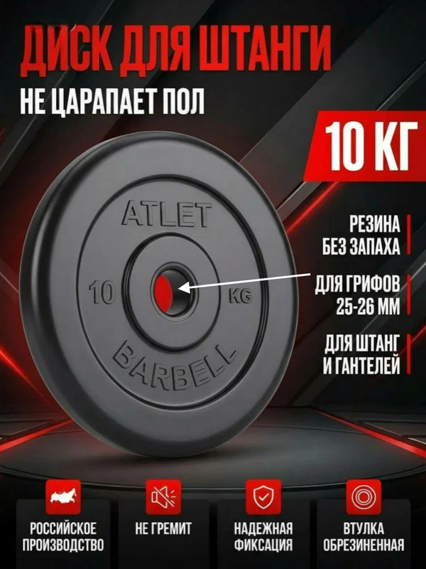 Диск (блин) для штанги и гантелей 10 кг, посадочный диаметр (26 мм).