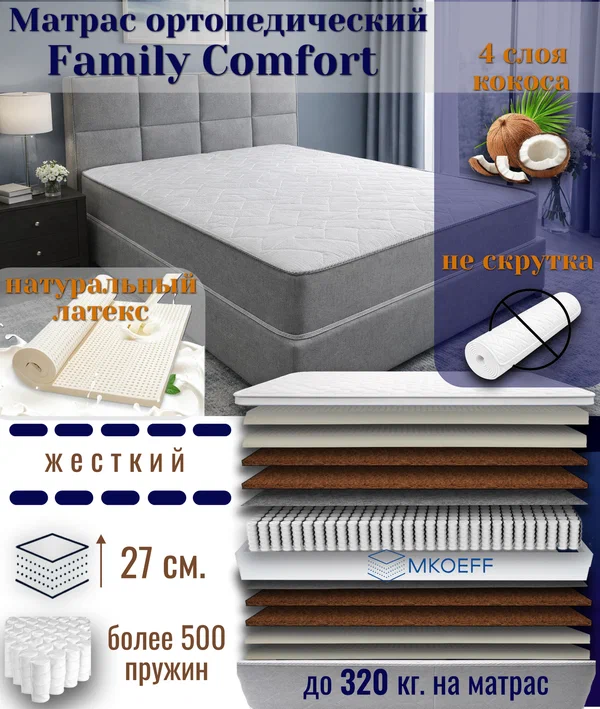 Матрас MKOEFF "Family Comfort" 140х200х27 см. ортопедический. Высокий. Жесткий. Натуральный латекс. Натуральный кокос.