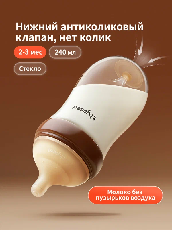Thyseed Антиколиковая бутылочка для новорожденных, стекло,240 мл,2-3 мес