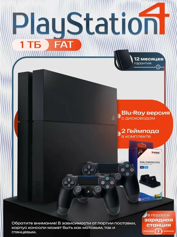 Игровая приставка Sony PlayStation 4 Fat, 1ТБ Комплект На двоих (+2-ой геймпад+ зарядная станция в подарок!) PS4