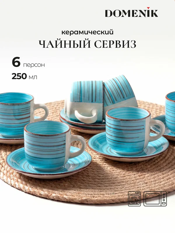 Чайный сервиз на 6 персон керамический Domenik Laguna, чашки с блюдцами