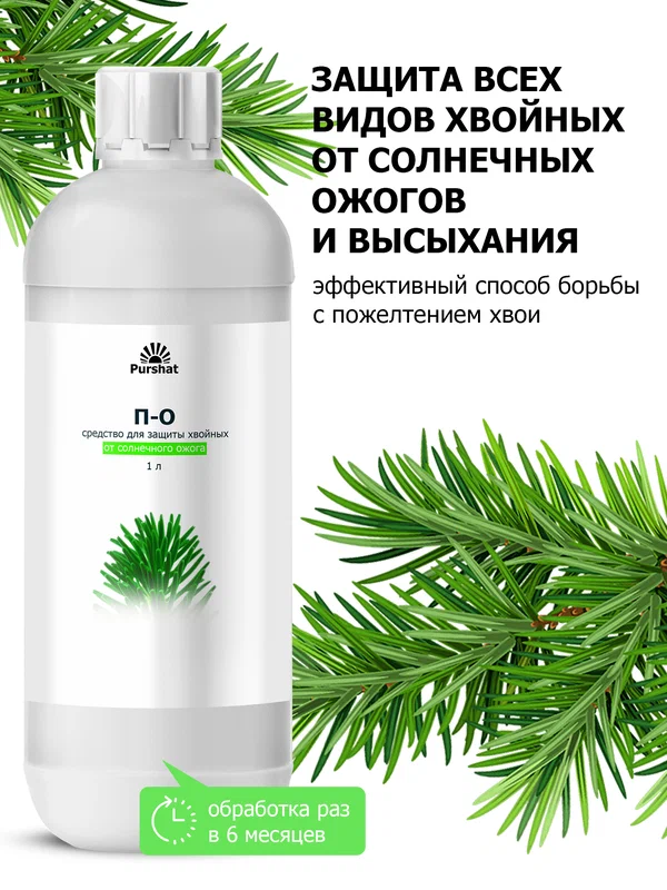 Средство защиты растений Пуршат-О П-О концентрат для хвойных и декоративных, 1 л