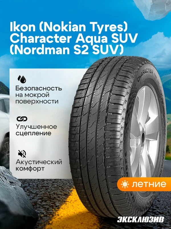 Летняя шина Ikon (Nokian Tyres) Character Aqua SUV (Nordman S2 SUV) 235/55 R20 102V