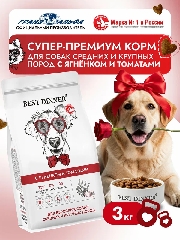 Корм сухой для собак средних и крупных пород супер премиум класса с ягненком и томатами при чувствительном пищеварении, 3 кг Best Dinner (Бест Диннер)