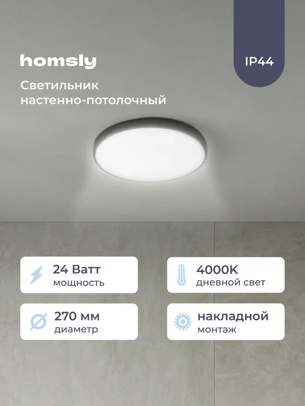 Светильник настенно-потолочный светодиодный Homsly 24 Вт 4000К IP44, черный, 270x65 мм