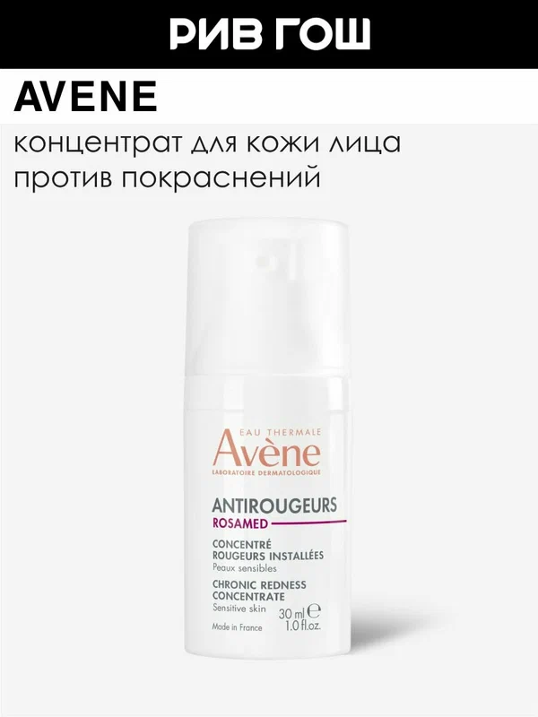 AVENE Antirougeurs Rosamed Концентрат для кожи склонной к покраснениям, 30 мл