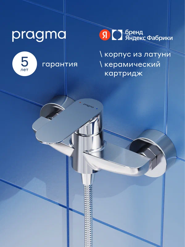 Смеситель для душа Pragma Nanta, хром, NAN3. CFBW.004