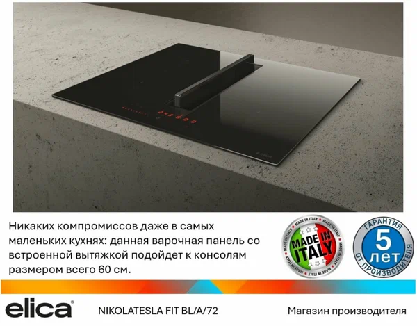 Индукционная варочная панель с вытяжкой Elica NIKOLATESLA FIT BL/A/72