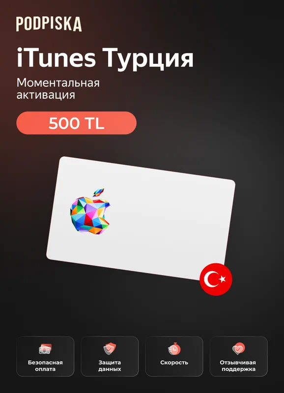 Подарочная карта Apple iTunes 500 TL турецких лир Турция / Пополнение счета, цифровой код