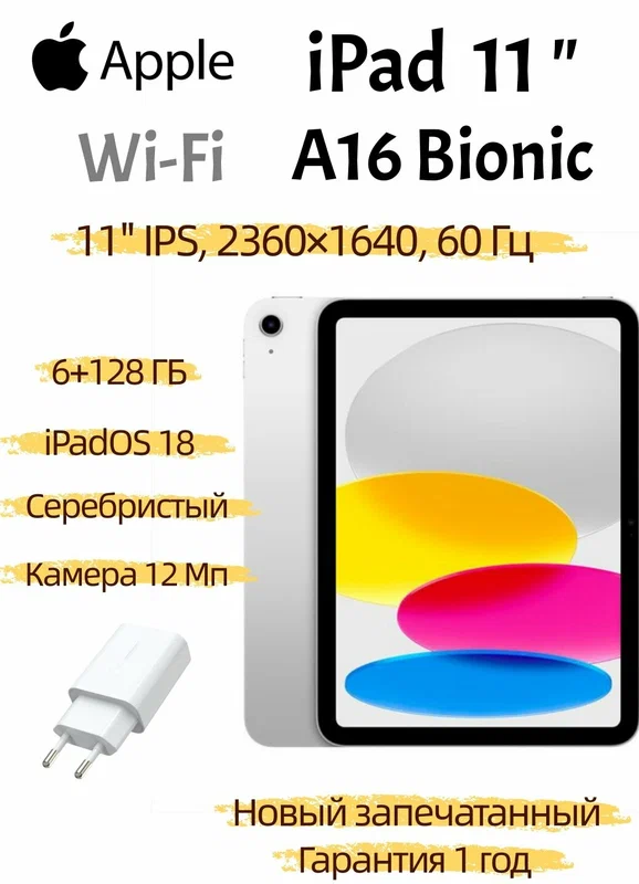 Планшет Apple iPad 11 A16, 11", 6/128 ГБ, Wi-Fi, серебристый, iPadOS 18, Новый, Оригинал, Глобальная версия