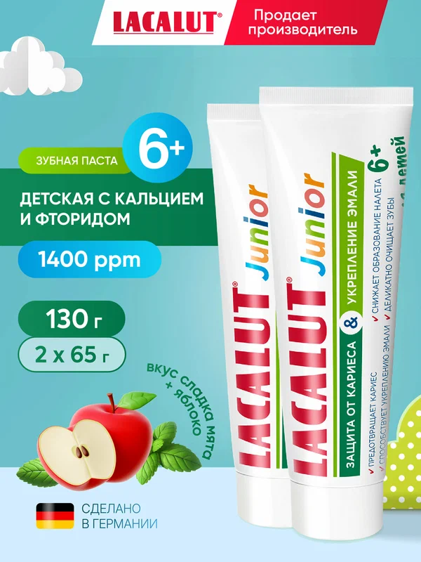 Зубная паста Lacalut "Junior 6+" , для детей, реминерализирует, укрепляет эмаль, спайка 2 штуки