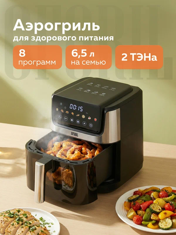 Аэрогриль GFGRIL GFA-5500, 6,5 л, 2 ТЭНа