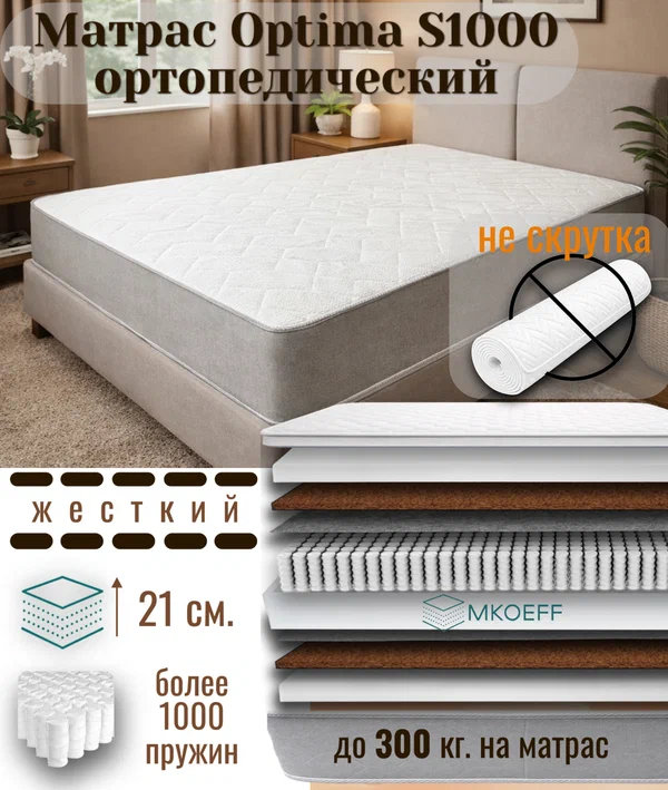 Матрас MKOEFF "Optima S1000 " 160х200х21 см. ортопедический. Двусторонний. Жесткий. С кокосом.