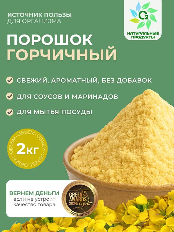 Горчичный порошок 2 кг, сухая горчица молотая О2 Натуральные продукты