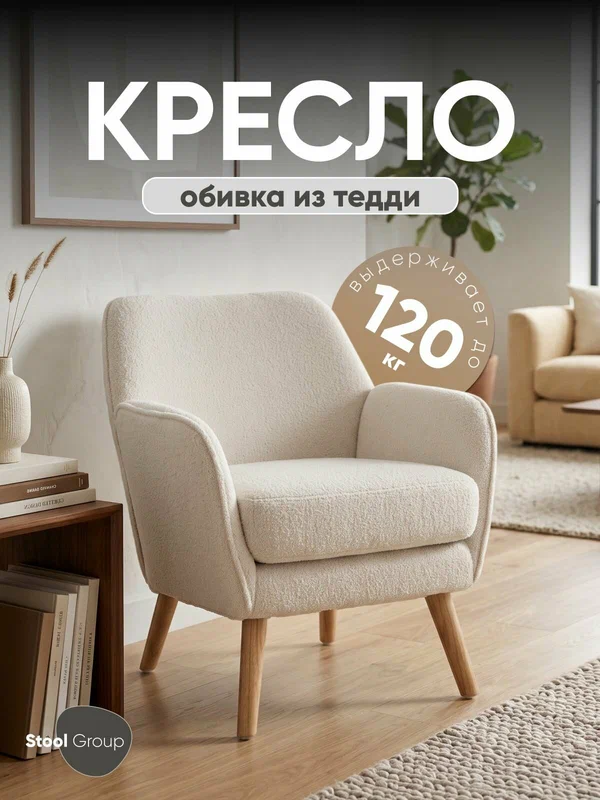 Кресло для дома Ричи ткань - тедди, белое, без колесиков, подлокотники