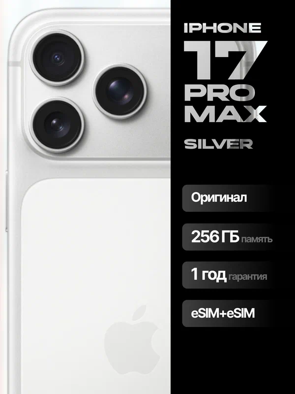 Смартфон iPhone 17 Pro MAX 256 ГБ, eSIM, Silver (Cеребристый), без RuStore
