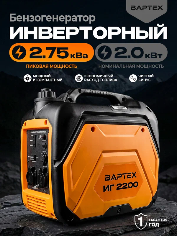 Генератор инверторный бензиновый вартех ИГ 2200, ручной старт, 2000Вт, бак 3,6 л, защита от перегрузок (комплект для зарядки АКБ в подарок) с ЭКО-режимом - экономит топливо на 40%