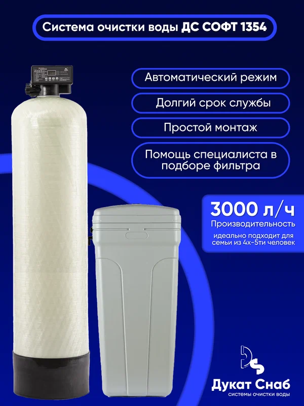 Автоматическая система очистки воды ДС Софт 1354 (DS Soft 1354) под загрузку. Комплект фильтр умягчения и обезжелезивания воды для дома, квартиры и дачи. Потребители до 5 человек.