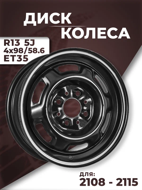 Диск колеса для ВАЗ 2108-2115 (черный) штампованный, R13 5J 4x98/58.6 ET35