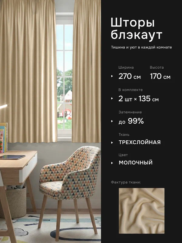 Интерьерные шторы блэкаут DO HOUSE молочные однотонные, плотные, короткие, для кухни, 135х170 см, 2 шт.