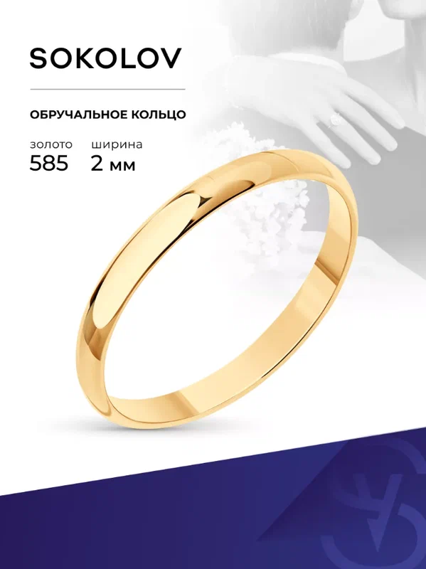 Кольцо обручальное SOKOLOV, красное золото, 585 проба