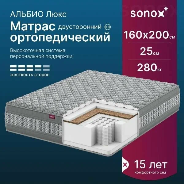 Матрас SONOX альбио Люкс 160х200