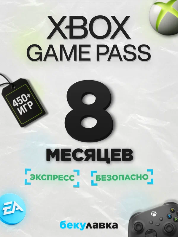 Подписка Xbox Game Pass Ultimate 8 месяцев / Продление или активация / 1 устройство / Не код