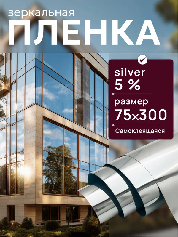 Пленка на окно от солнца. Самоклеющаяся пленка для окон ODEKO 5% Серебристая 75х300см