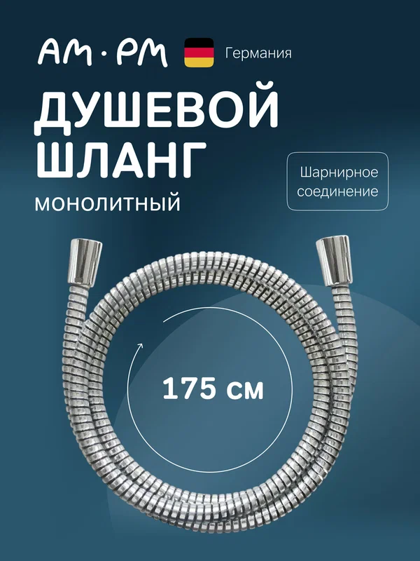 Душевой шланг AM.PM, 175см, металлический, цвет хромированный