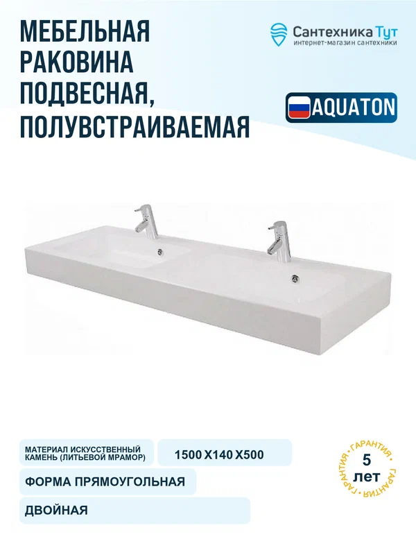 Раковина Aquaton Ричмонд 150 1A70573KRD010 двойная Белая, качество и стильный дизайн