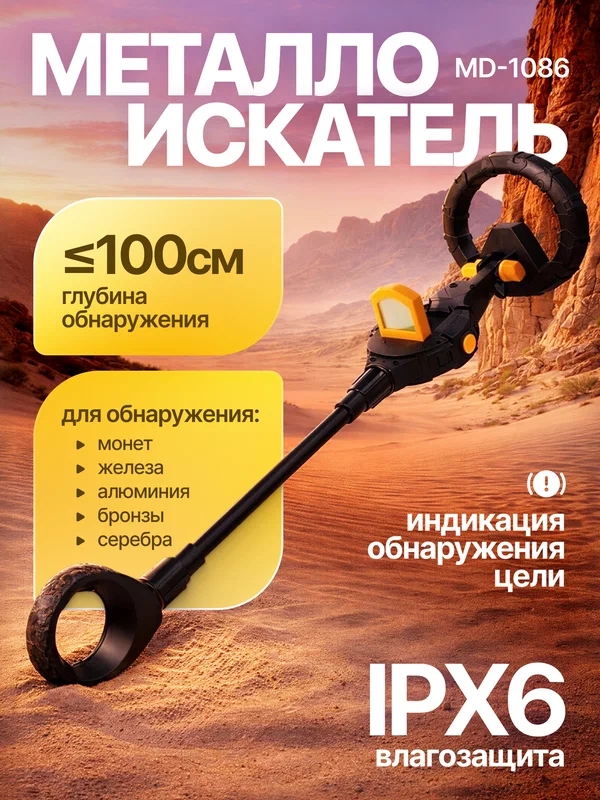 Металлоискатель MD-1086, максимальная глубина 1 м, грунтовый