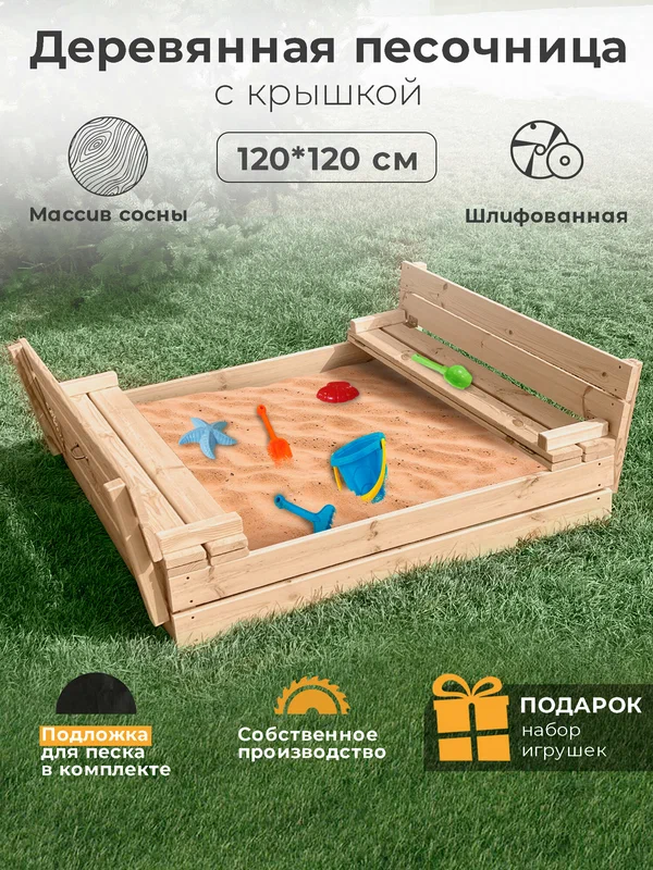 Песочница деревянная 120х118 / для улицы с крышкой