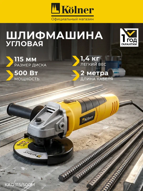 Болгарка 115 мм 500 Вт Kolner KAG 115/500M, УШМ сетевая с диском в комплекте