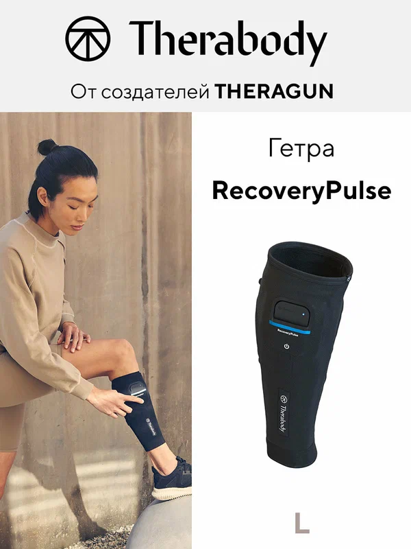 Гетра Therabody RecoveryPulse, компрессионная, L, 3 уровня вибрации
