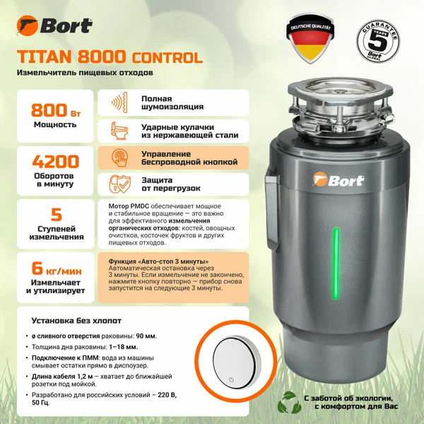 Измельчитель пищевых отходов Bort TITAN 4000 (Control)